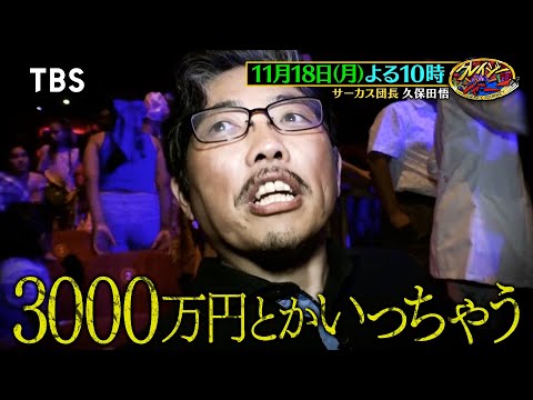 年俸3000万超え!? サーカスに人生を捧げた男が本場中南米で逸材スカウト旅!!『クレイジージャーニー』11/18(月)【TBS】