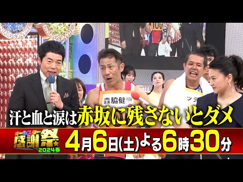 赤坂5丁目ミニマラソン！前回優勝･K(＆TEAM) VS 青学大･太田蒼生『オールスター感謝祭’24春』4/6(土)【TBS】