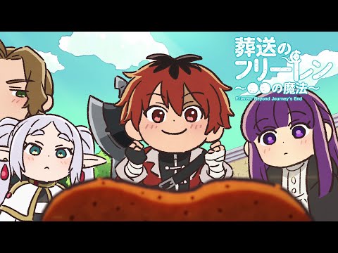 葬送のフリーレン ミニアニメ「●●の魔法」第5回：「運がよくなる魔法」