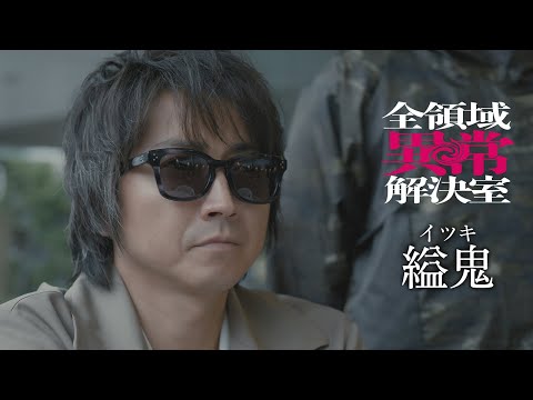 水10『全領域異常解決室』4話予告 OP編【10月30日(水)22時放送】