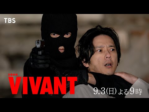 『VIVANT』裏切りの果てに父と再会ー2人の息子の父への愛が試される 第8話 9/3(日)よる9時【TBS】