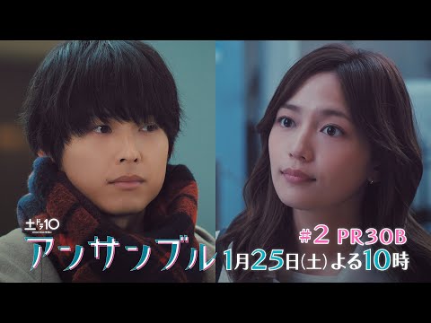 川口春奈×松村北斗　土ドラ10「アンサンブル」【第2話 予告動画30秒B】1月25日よる10時放送