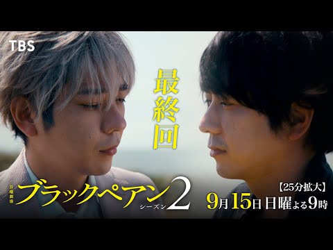 『ブラックペアン シーズン2』9/15(日)最終回25分拡大SP もう会うことは叶わない…【TBS】