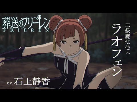 『葬送のフリーレン』新キャラPV＜ラオフェン＞声:石上静香／【一級魔法使い試験編】／毎週金曜よる11:00放送中