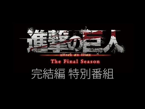 「進撃の巨人」The Final Season完結編 特別番組