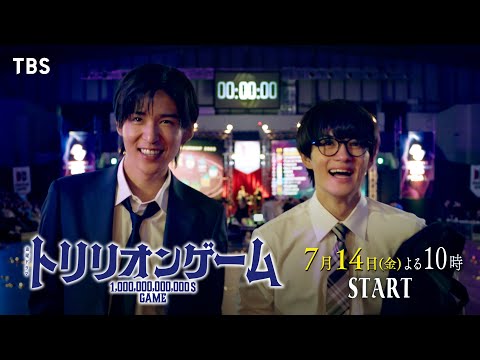 目黒蓮”ハル”と佐野勇斗”ガク”､ふたりで100兆円稼いで全てを手に入れる！金曜ドラマ『トリリオンゲーム』#1　7月14日よる10時!!【TBS】