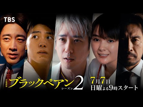 主演 二宮和也 前作のスケールと興奮を超えるメディカルエンターテインメント再び!!『ブラックペアン シーズン2』𝟕/𝟕(日)𝐒𝐓𝐀𝐑𝐓【TBS】