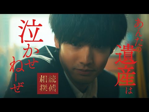 1月25日スタート！新土ドラ9【相続探偵】本編映像たっぷりお届け！