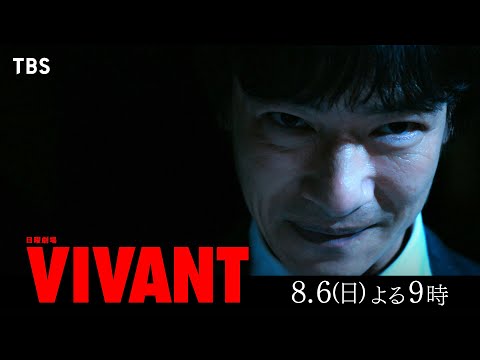 『VIVANT』誤送金事件の真相が明らかに！さらにその先には衝撃の展開が!? 第4話 8/6(日)よる9時【TBS】