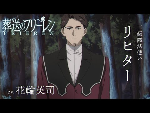 『葬送のフリーレン』新キャラPV＜リヒター＞声:花輪英司／【一級魔法使い試験編】／毎週金曜よる11:00放送中