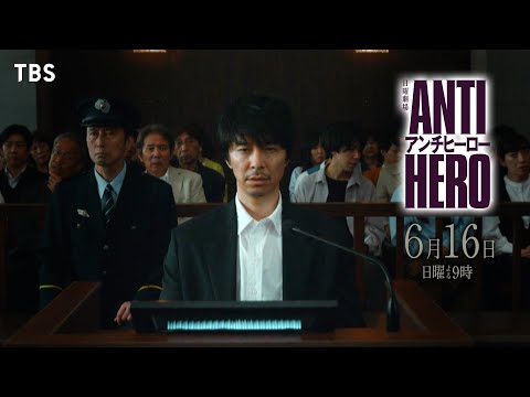 『アンチヒーロー』6/16(日)最終回 最後の判決が下る…【TBS】