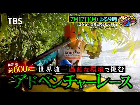 37時間睡眠なし!! 鬼軍曹･田中正人率いる日本最強チームが道なき大自然約600Kmに挑む『クレイジージャーニー』7/17(月)【TBS】