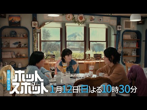 【新撮入り！60秒PR公開👽】新日曜ドラマ「ホットスポット」脚本・バカリズム×主演・市川実日子／日テレ系2025年1月12日(日)よる10時30分スタート！