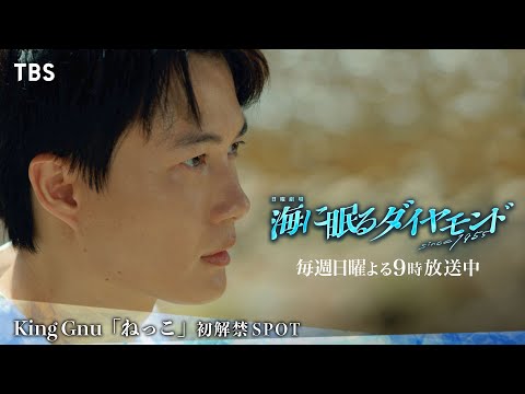 主題歌 King Gnu「ねっこ」解禁!! 日曜劇場『海に眠るダイヤモンド』【TBS】