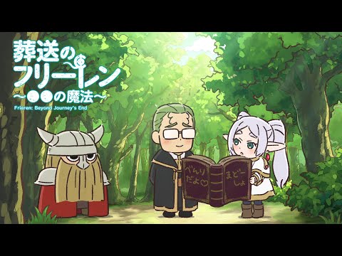 葬送のフリーレン ミニアニメ「●●の魔法」第1回：「考えていることを言ってしまう魔法」