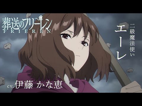 『葬送のフリーレン』新キャラPV＜エーレ＞声:伊藤かな恵／【一級魔法使い試験編】／毎週金曜よる11:00放送中