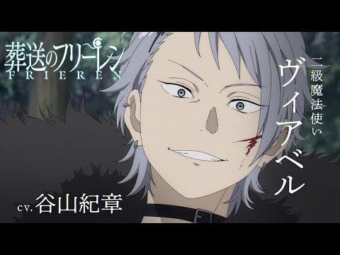 『葬送のフリーレン』新キャラPV＜ヴィアベル＞声:谷山紀章／【一級魔法使い試験編】／毎週金曜よる11:00放送中