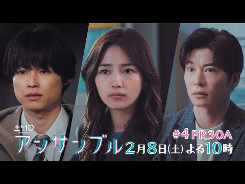 川口春奈×松村北斗　土ドラ10「アンサンブル」【第4話 予告動画30秒A】2月8日よる10時放送