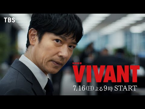 堺雅人主演『VIVANT』追加キャスト一挙発表！実力派俳優やハリウッド俳優が豪華集結【TBS】