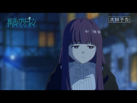 『葬送のフリーレン』第27話「人間の時代」次回予告／3月15日(金)よる11時放送