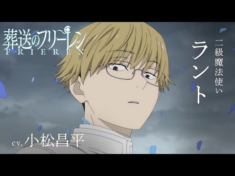 『葬送のフリーレン』新キャラPV＜ラント＞声:小松昌平