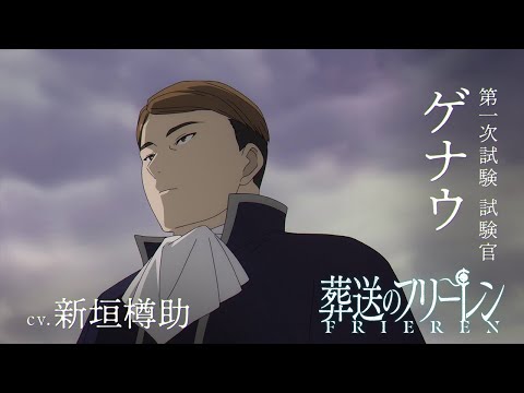 『葬送のフリーレン』新キャラPV＜ゲナウ＞声:新垣樽助