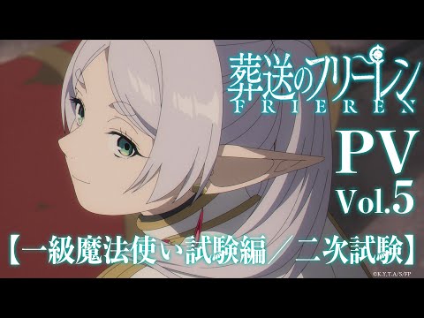 『葬送のフリーレン』PV第5弾【一級魔法使い試験編／二次試験】／Frieren: Beyond Journey's End