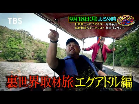 丸山ゴンザレスがエクアドルで違法鉱山潜入！ハイダイバー荒田が世界選手権！『クレイジージャーニー』9/18(月)【TBS】