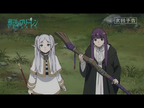 『葬送のフリーレン』第3話「人を殺す魔法」次回予告／各動画配信サービスで本編配信中