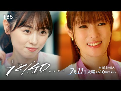 福原遥 × 深田恭子『１８／４０～ふたりなら夢も恋も～』ドラマスペシャルムービーを公開!! 7/11(火)スタート!!【TBS】