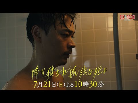 日曜ドラマ「降り積もれ孤独な死よ」第3話PR解禁！【7月21日放送】