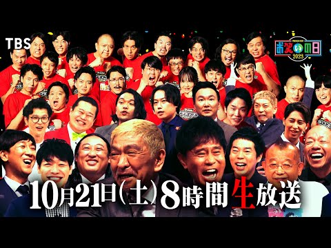 総合MCダウンタウン▼今年も8時間生放送!!『お笑いの日2023』10/21土曜午後2時から! 今年はラヴィット! 初参戦!! キングオブコント2023 王者に輝くのは一体誰だ!?【TBS】