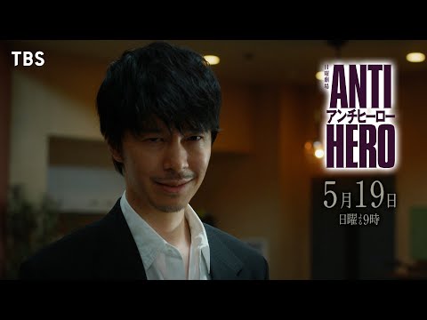 『アンチヒーロー』5/19(日)第6話 完全なる証拠…複雑に絡まる事件【TBS】