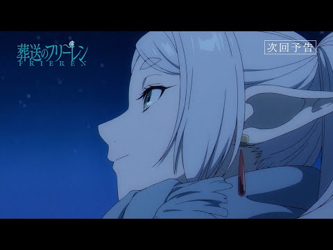 『葬送のフリーレン』第16話「長寿友達」次回予告／各動画配信サービスで本編配信中