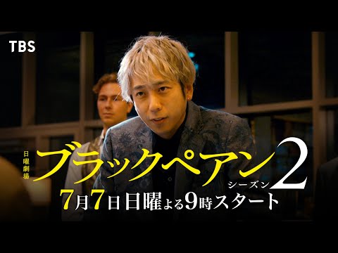 主演 二宮和也 帰ってきたのは人も金をももてあそぶ悪魔な世界的天才外科医･天城雪彦！『ブラックペアン シーズン2』𝟕/𝟕(日)𝐒𝐓𝐀𝐑𝐓【TBS】