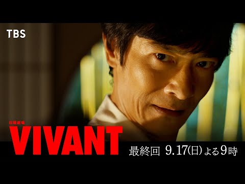 『VIVANT』最終回！愛を探す冒険の果てに待ち受けるのは― 第10話 9/17(日)よる9時00分【TBS】