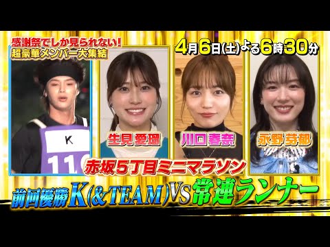 超豪華メンバー大集結！5時間半の生放送!!『オールスター感謝祭’24春』4/6(土)【TBS】