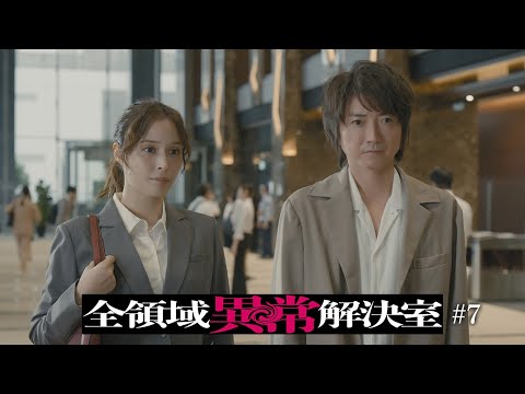 水10『全領域異常解決室』7話予告 OP編【11月20日(水)22時放送】