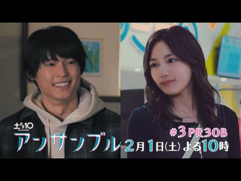 川口春奈×松村北斗　土ドラ10「アンサンブル」【第3話 予告動画30秒B】2月1日よる10時放送