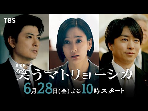 『笑うマトリョーシカ』6/28(金)スタート　主演･水川あさみ×玉山鉄二×櫻井翔【TBS】