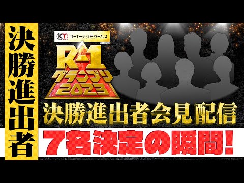 R-1グランプリ2023決勝進出者決定の瞬間＆ネタ順抽選