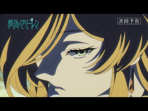 『葬送のフリーレン』第10話「強い魔法使い」次回予告／各動画配信サービスで本編配信中