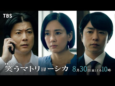 『笑うマトリョーシカ』8/30(金)第10話 論文の送り主とハヌッセンは一体誰？浮かび上がる新たな疑惑の人物の正体とは…【TBS】