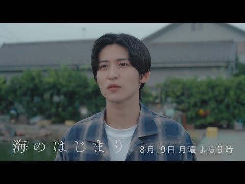 7月期月9ドラマ『海のはじまり』　第8話・予告　8/19（月）よる9時放送