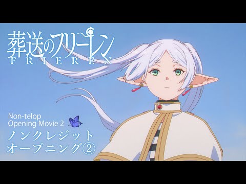 『葬送のフリーレン』ノンクレジットOP(第2クール)／OPテーマ：ヨルシカ「晴る」