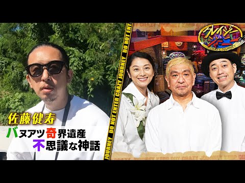 《奇界遺産･佐藤健寿》バヌアツの謎カルト“ジョン･フラム信仰” #クレイジージャーニー【TBS】