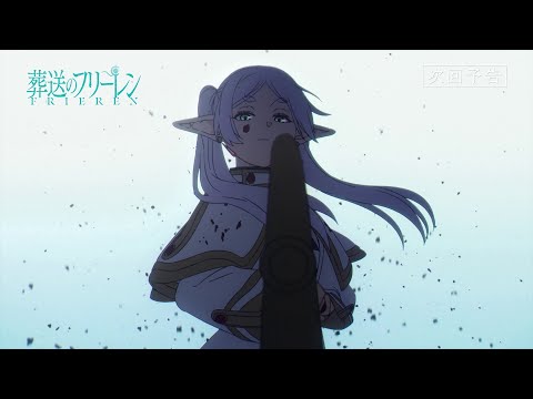 『葬送のフリーレン』第8話「葬送のフリーレン」次回予告／各動画配信サービスで本編配信中