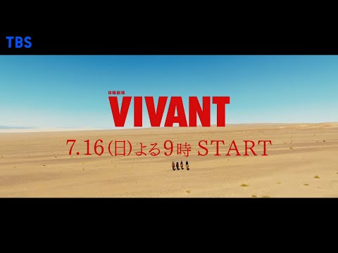 7/16(日)スタート 堺雅人主演『VIVANT』敵か味方か､味方か敵か― 遂に､冒険が始まる【TBS】