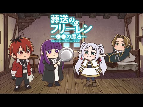 葬送のフリーレン ミニアニメ「●●の魔法」第6回：「しつこい油汚れを落とす魔法」