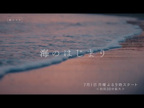 7月期月9ドラマ『海のはじまり』　本編映像PR（60秒版）